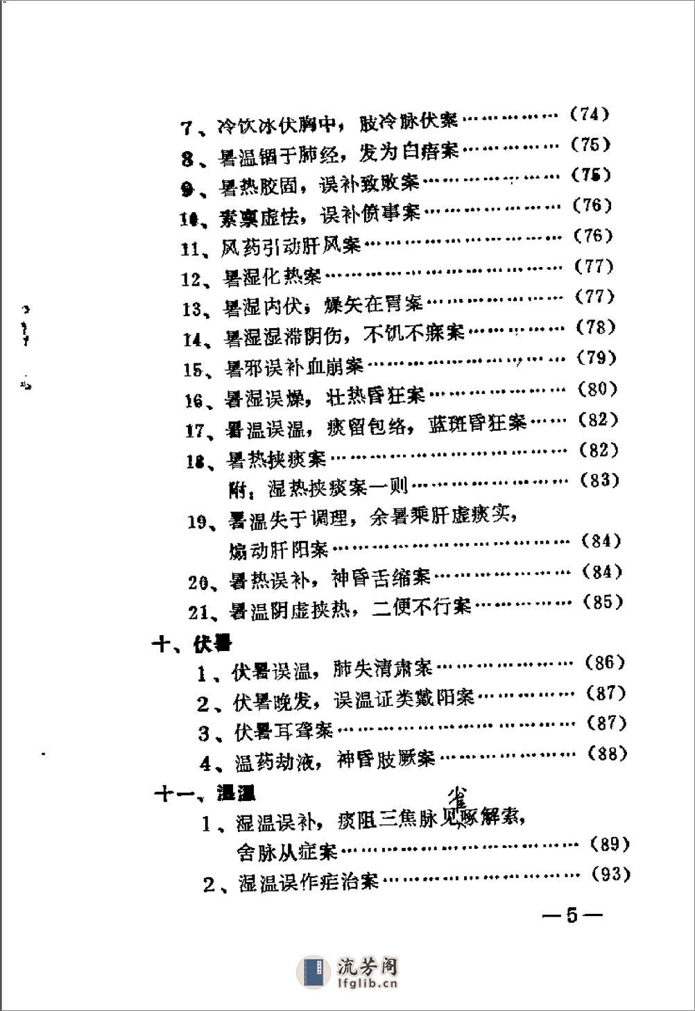 [王孟英温热医案类编].(清)王孟英 - 第10页预览图