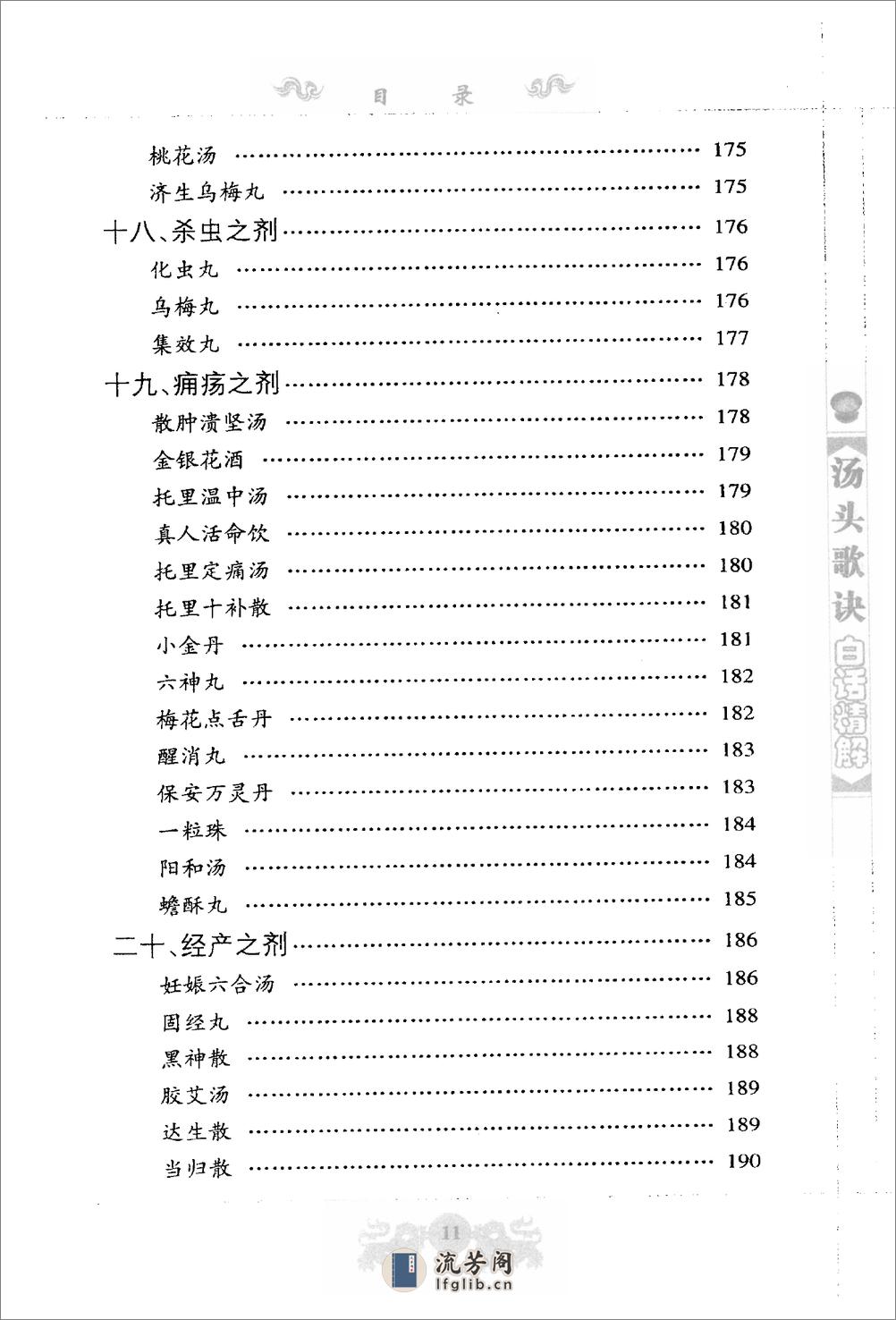 中医经典白话精解丛书—汤头歌诀白话精解（高清版） - 第13页预览图