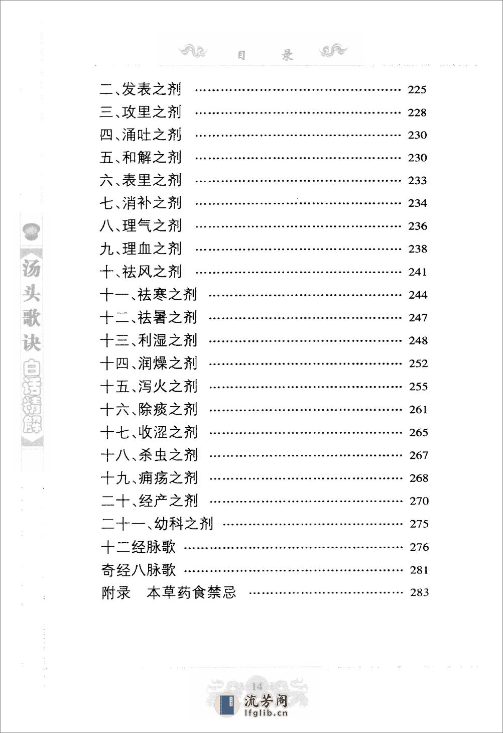 中医经典白话精解丛书—汤头歌诀白话精解（高清版） - 第16页预览图