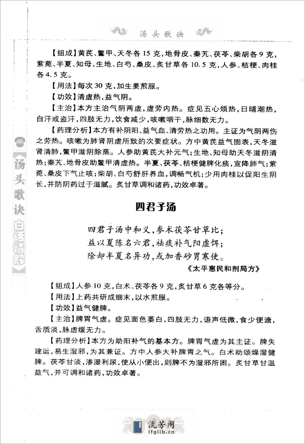 中医经典白话精解丛书—汤头歌诀白话精解（高清版） - 第18页预览图