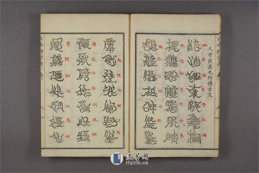 日本神字考.上下卷.沈文荧译.园田弘编.1884年 - 第10页预览图