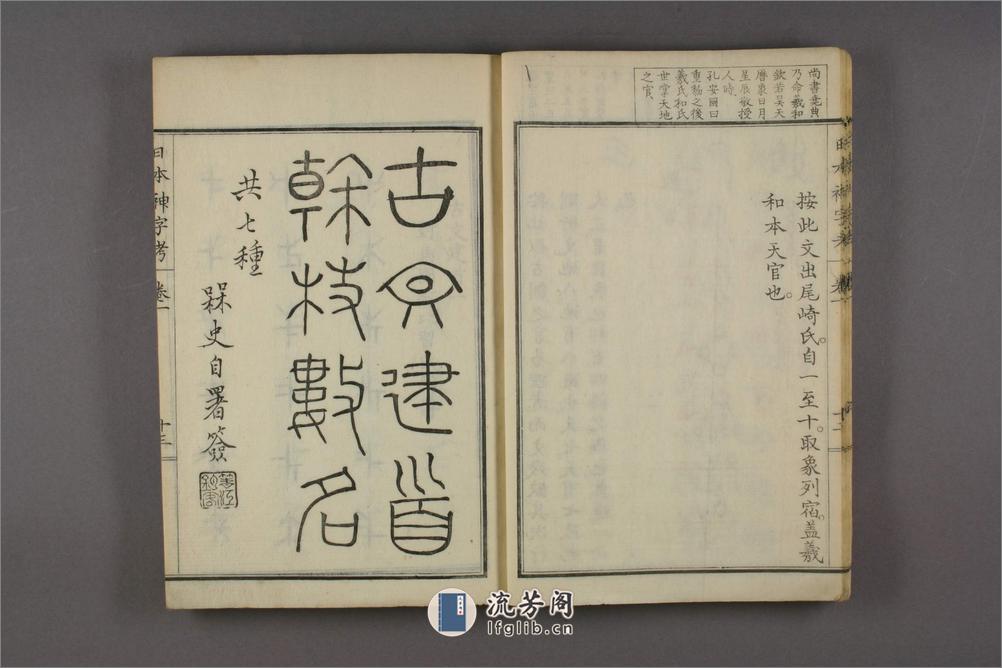 日本神字考.上下卷.沈文荧译.园田弘编.1884年 - 第15页预览图