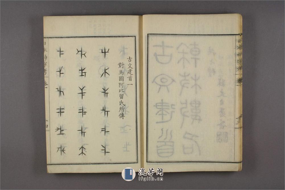 日本神字考.上下卷.沈文荧译.园田弘编.1884年 - 第16页预览图