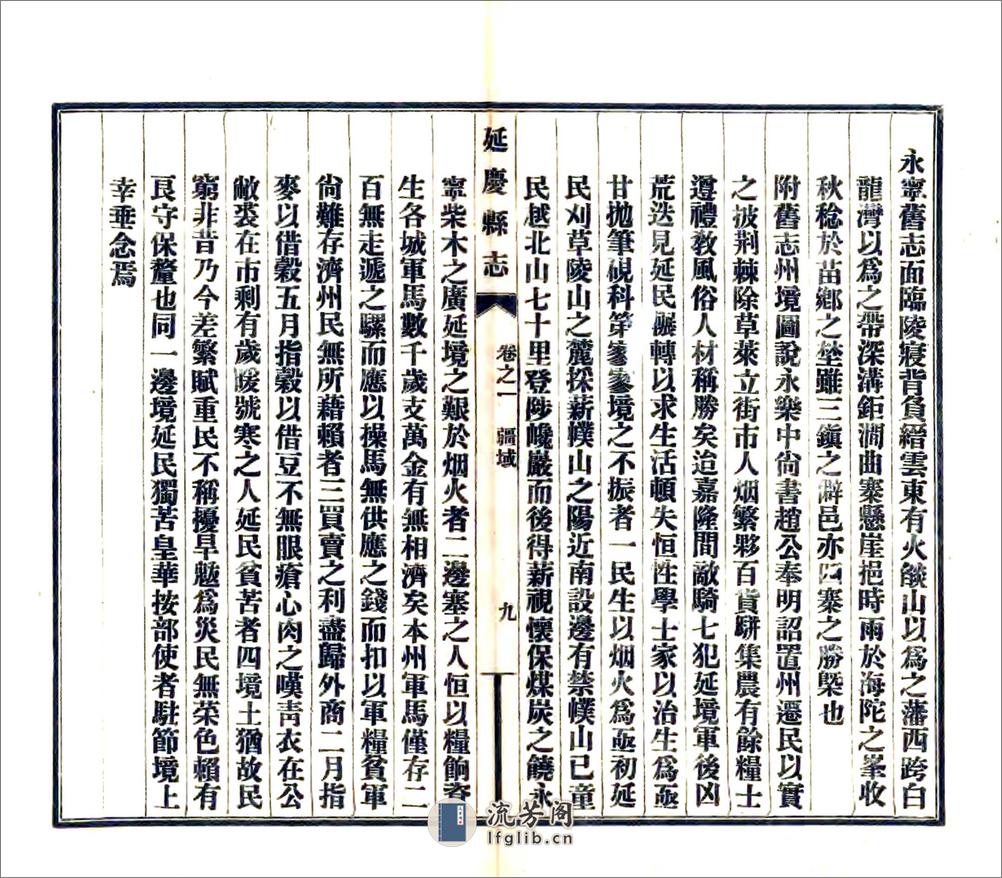 延庆县志（乾隆民国铅印本） - 第9页预览图