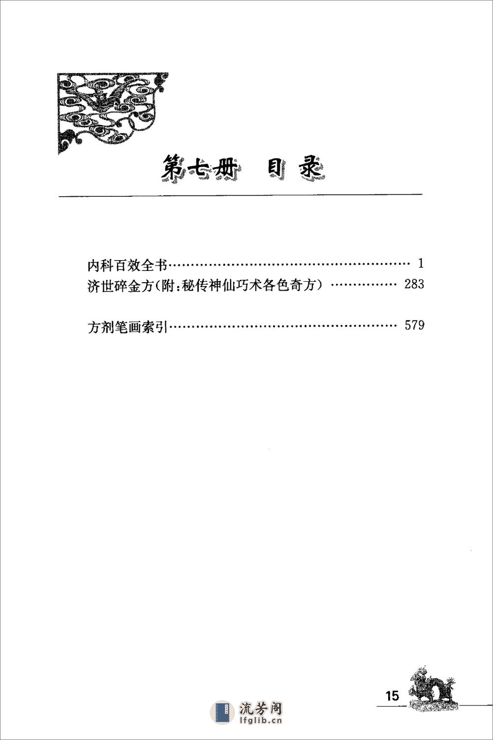 海外回归中医善本古籍丛书（续）第7册 - 第15页预览图