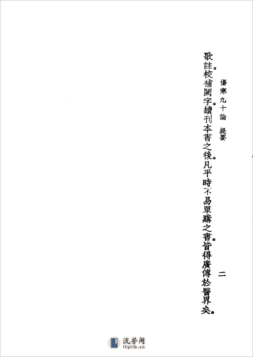 中国医学大成[1].04.伤寒九十论.阴证略例.伤寒明理论.伤寒兼证析义 - 第11页预览图