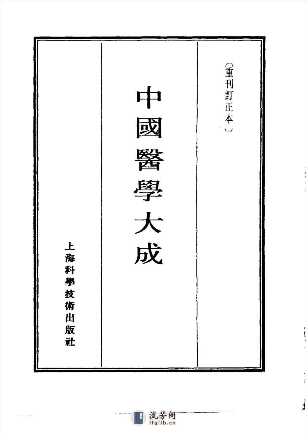 中国医学大成[1].04.伤寒九十论.阴证略例.伤寒明理论.伤寒兼证析义 - 第2页预览图