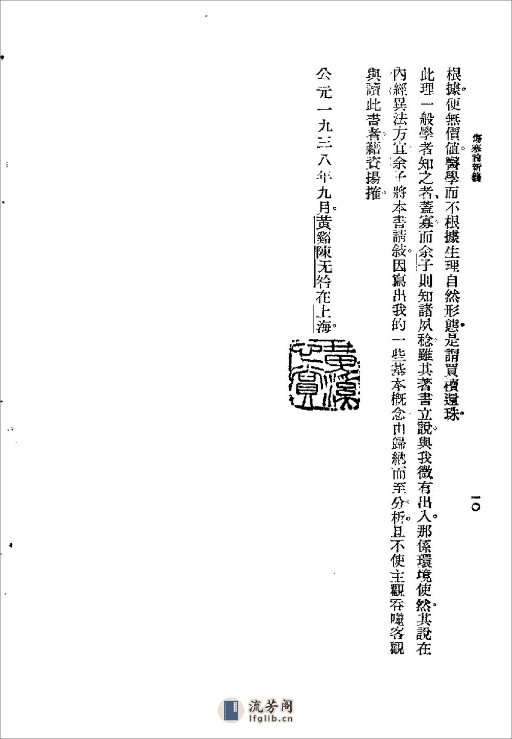 [图表注释伤寒论新义].余无言 - 第10页预览图