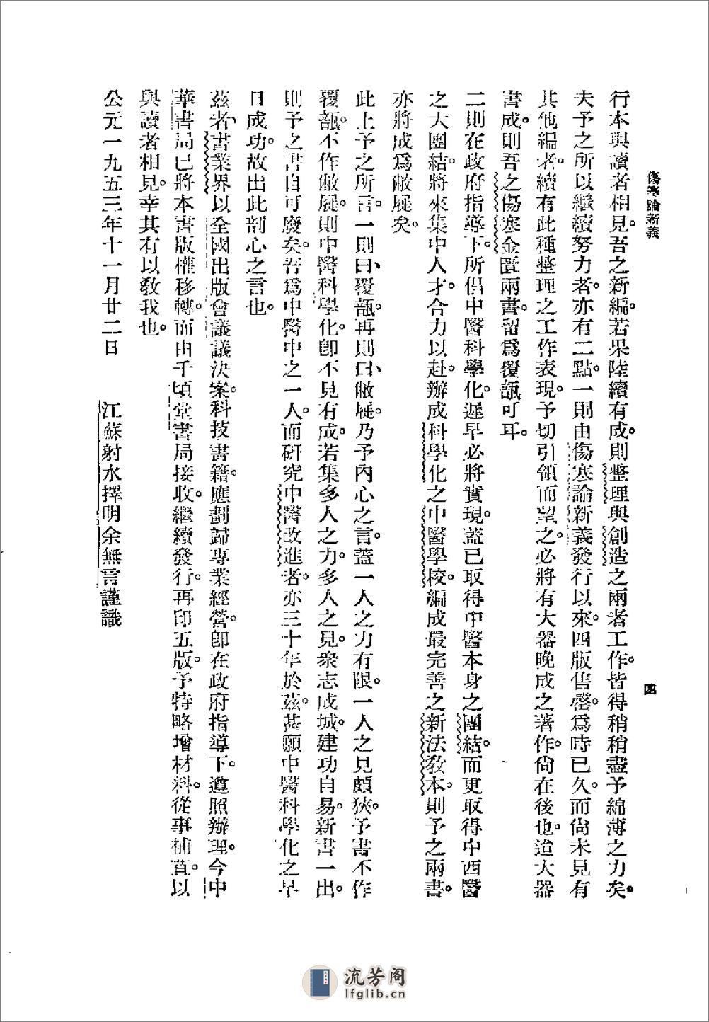 [图表注释伤寒论新义].余无言 - 第4页预览图