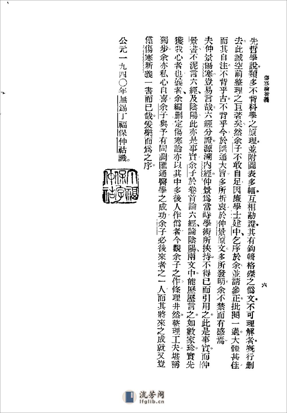 [图表注释伤寒论新义].余无言 - 第6页预览图