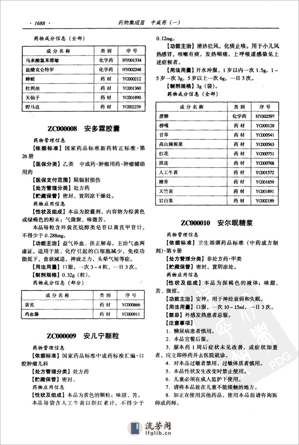 药物集成【III】中成药（一）梁安鹏.李玉龙 - 第10页预览图