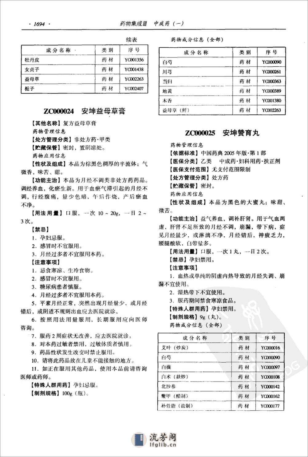 药物集成【III】中成药（一）梁安鹏.李玉龙 - 第16页预览图