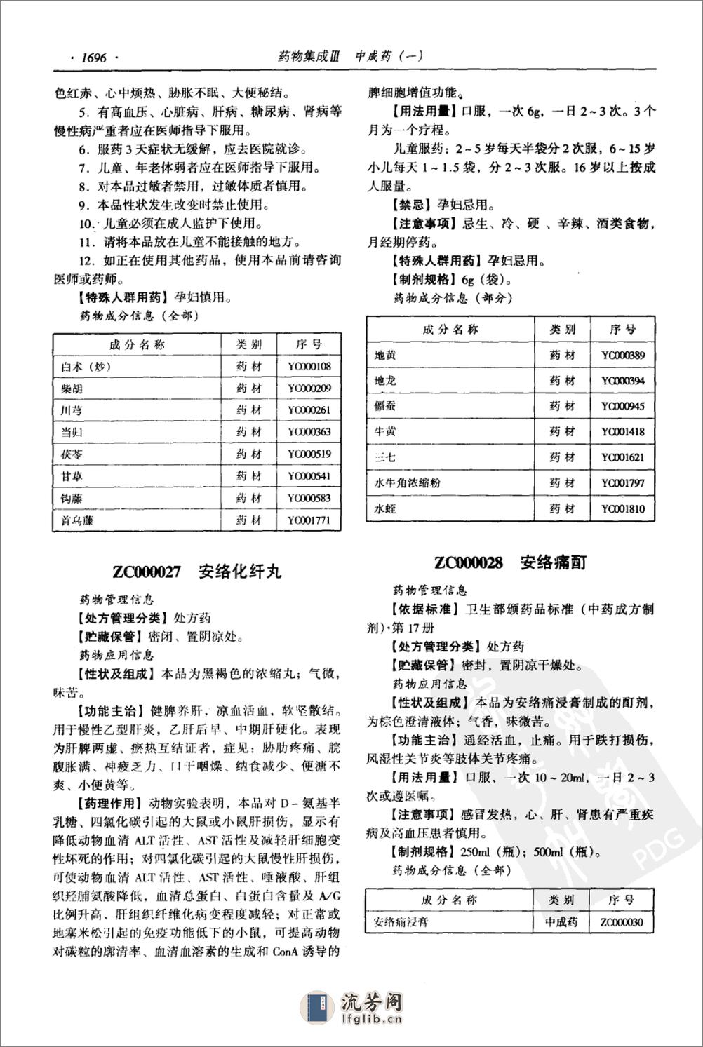 药物集成【III】中成药（一）梁安鹏.李玉龙 - 第18页预览图