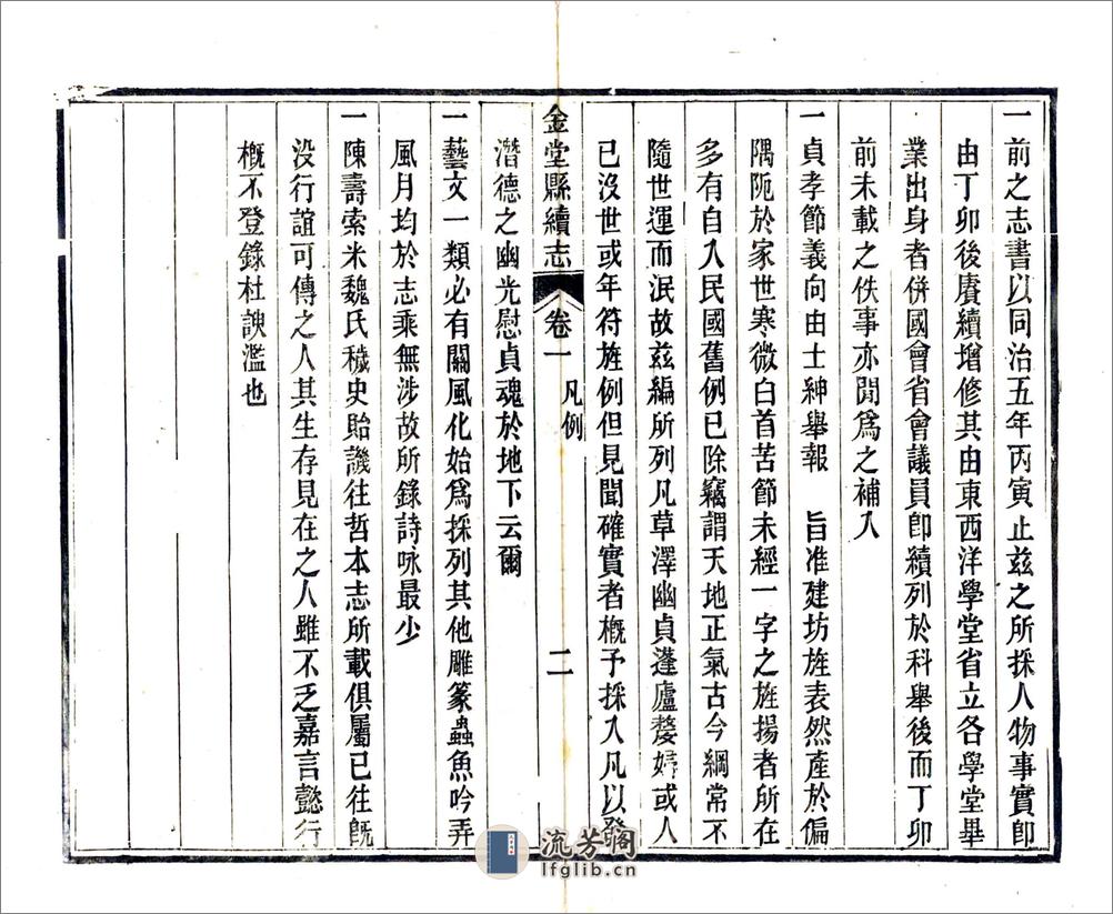 金堂县续志（民国） - 第7页预览图