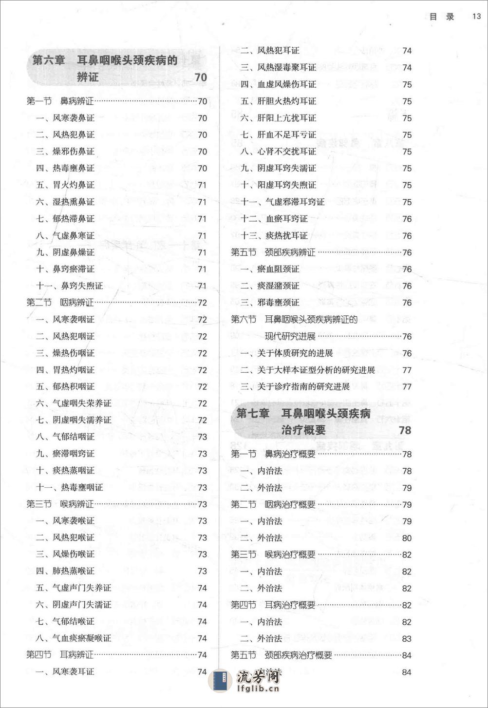 中西医结合耳鼻咽喉科学——田道法 李芸英 - 第13页预览图