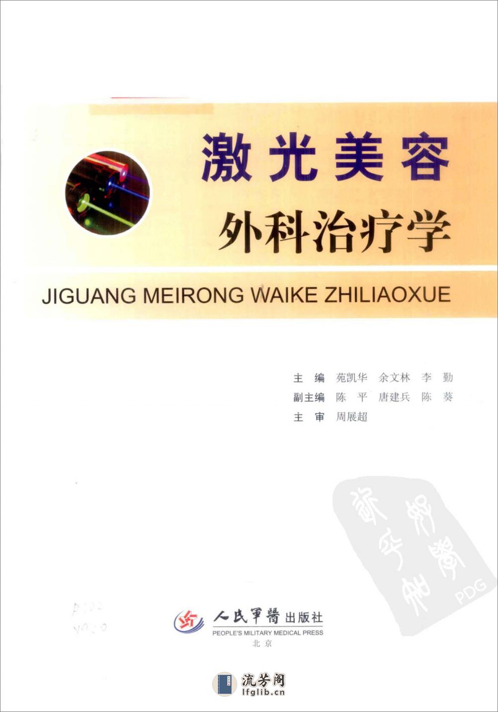 激光美容外科治疗学_苑凯华，余文林，李勤... - 副本 - 第3页预览图