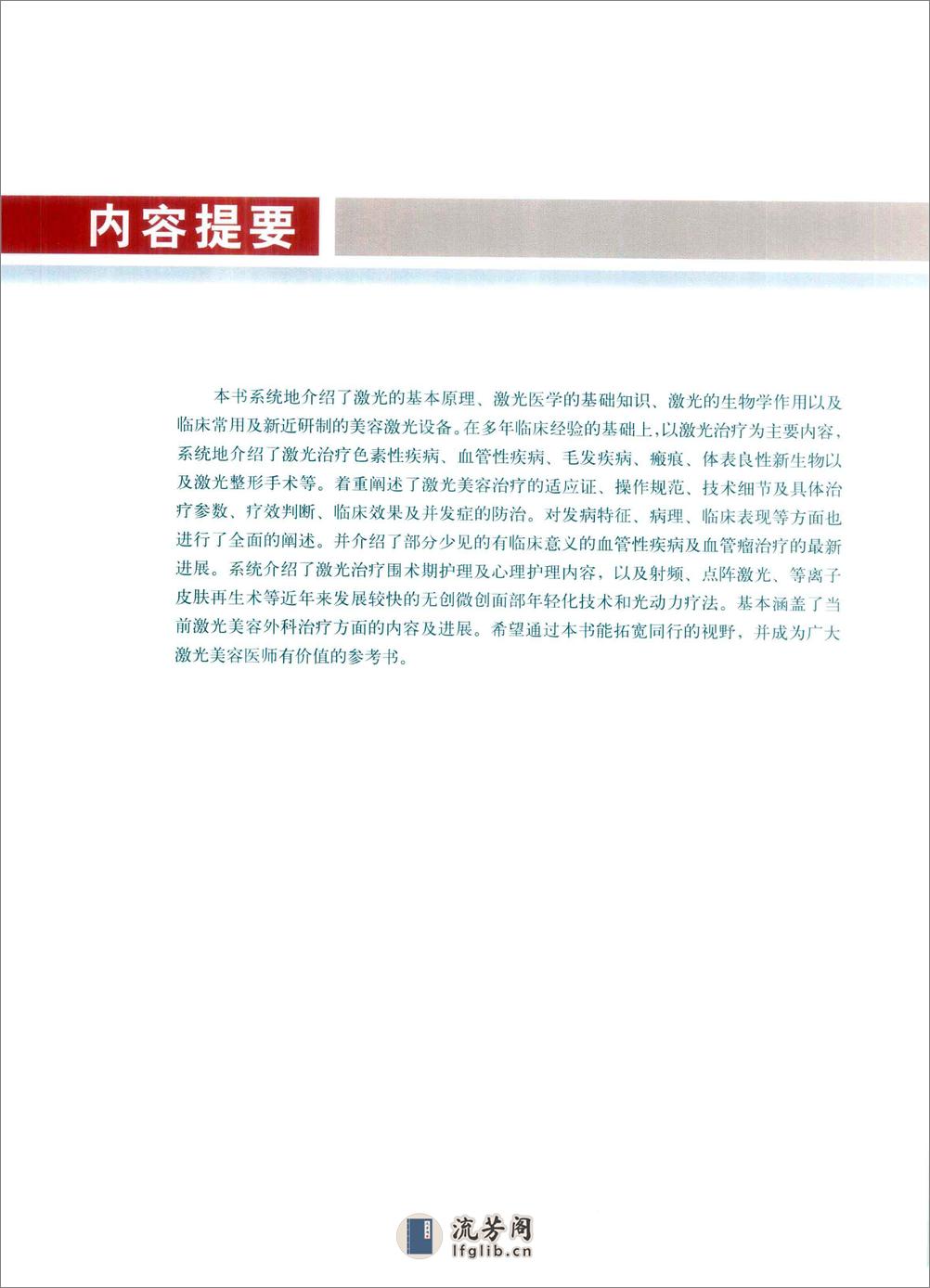 激光美容外科治疗学_苑凯华，余文林，李勤... - 副本 - 第5页预览图