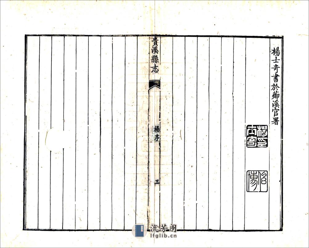 贵溪县志（乾隆） - 第10页预览图