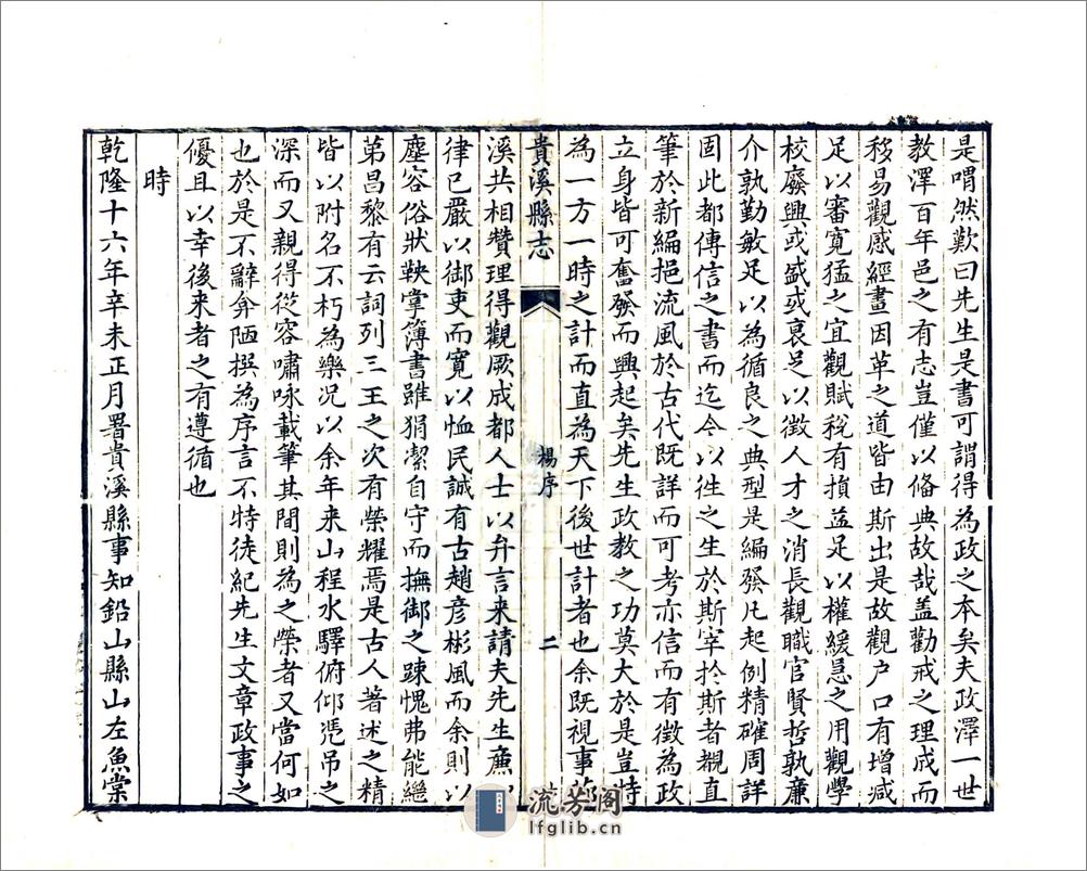 贵溪县志（乾隆） - 第9页预览图