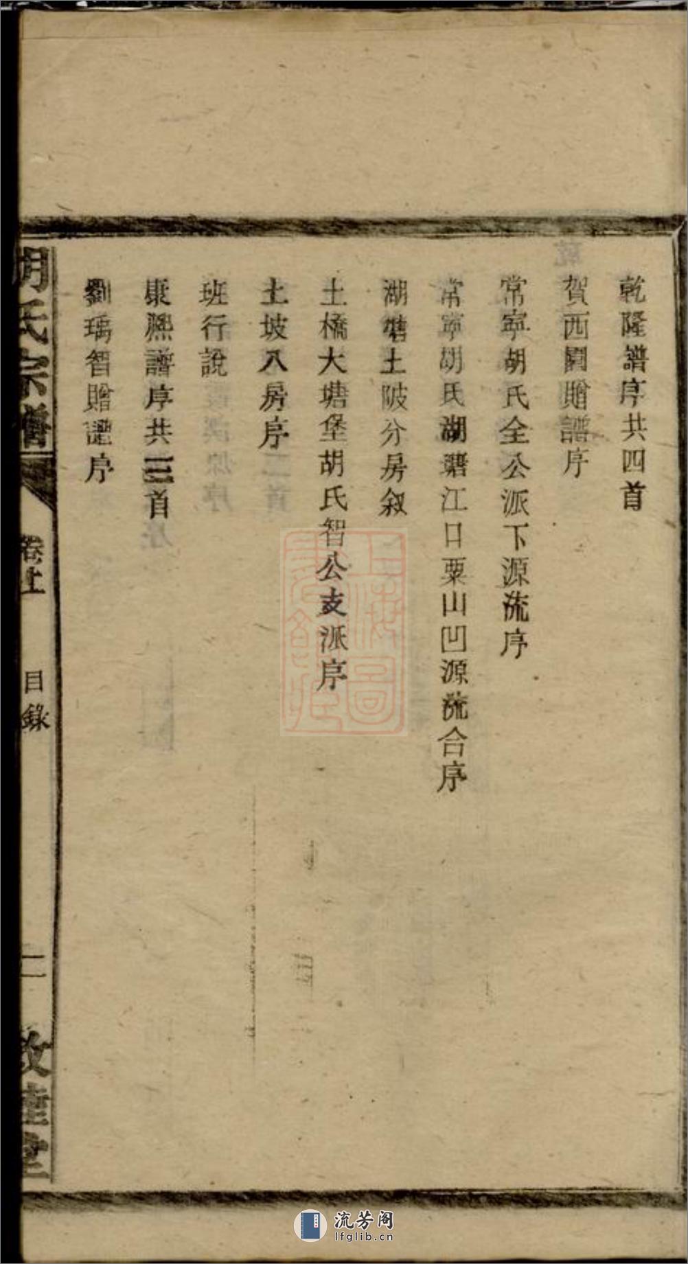 胡氏续修宗谱：十七卷，首三卷：[湖南常宁] - 第11页预览图