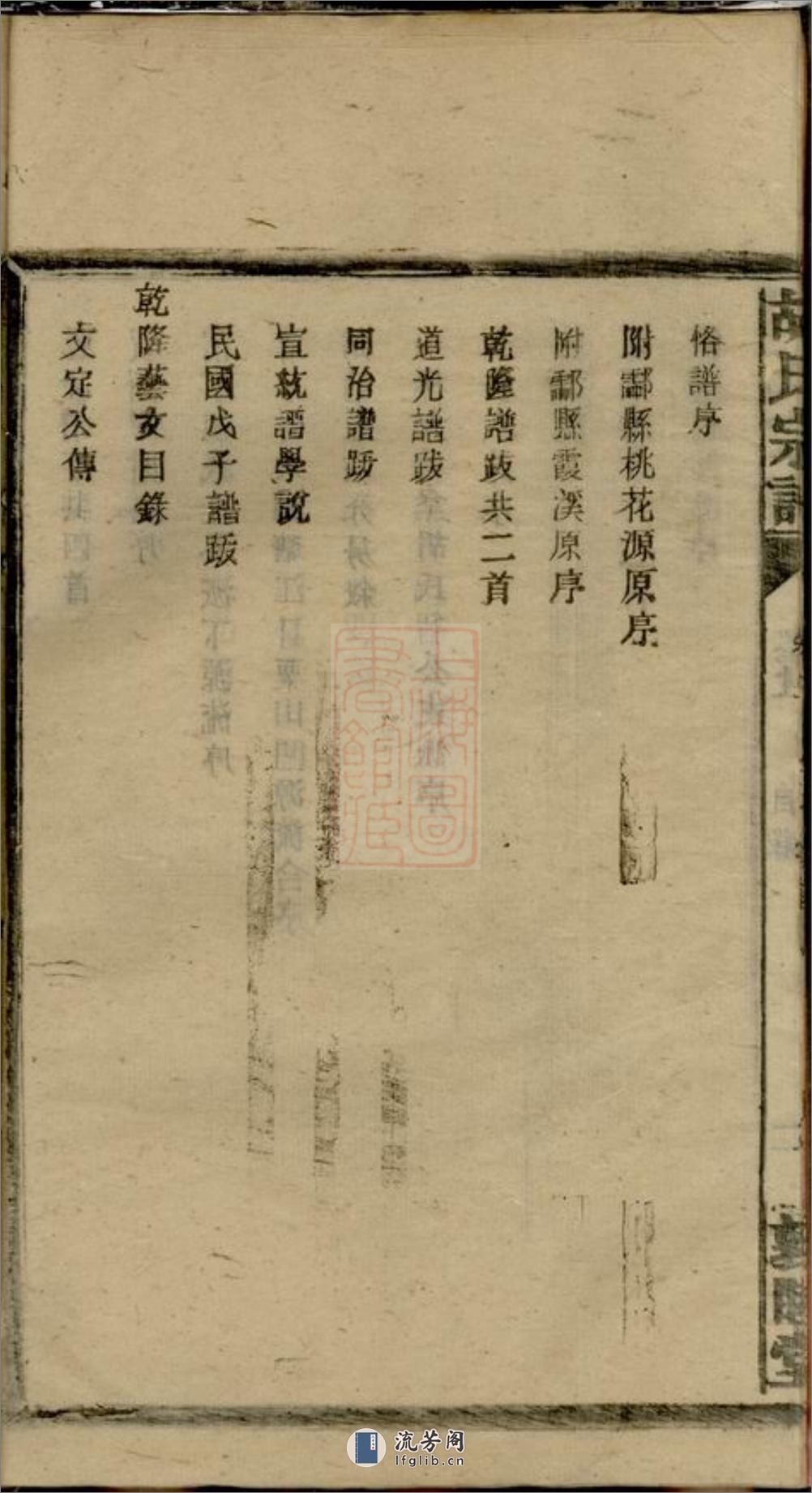 胡氏续修宗谱：十七卷，首三卷：[湖南常宁] - 第12页预览图