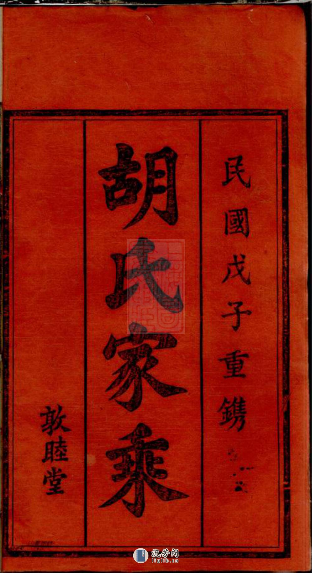 胡氏续修宗谱：十七卷，首三卷：[湖南常宁] - 第2页预览图
