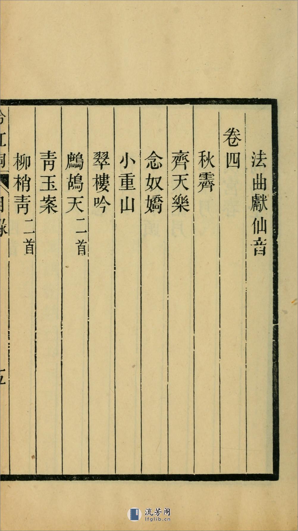 冷红词4卷.清.郑文焯撰.清光绪20年（1894）归安沈瑞琳耦园校刊本 - 第18页预览图