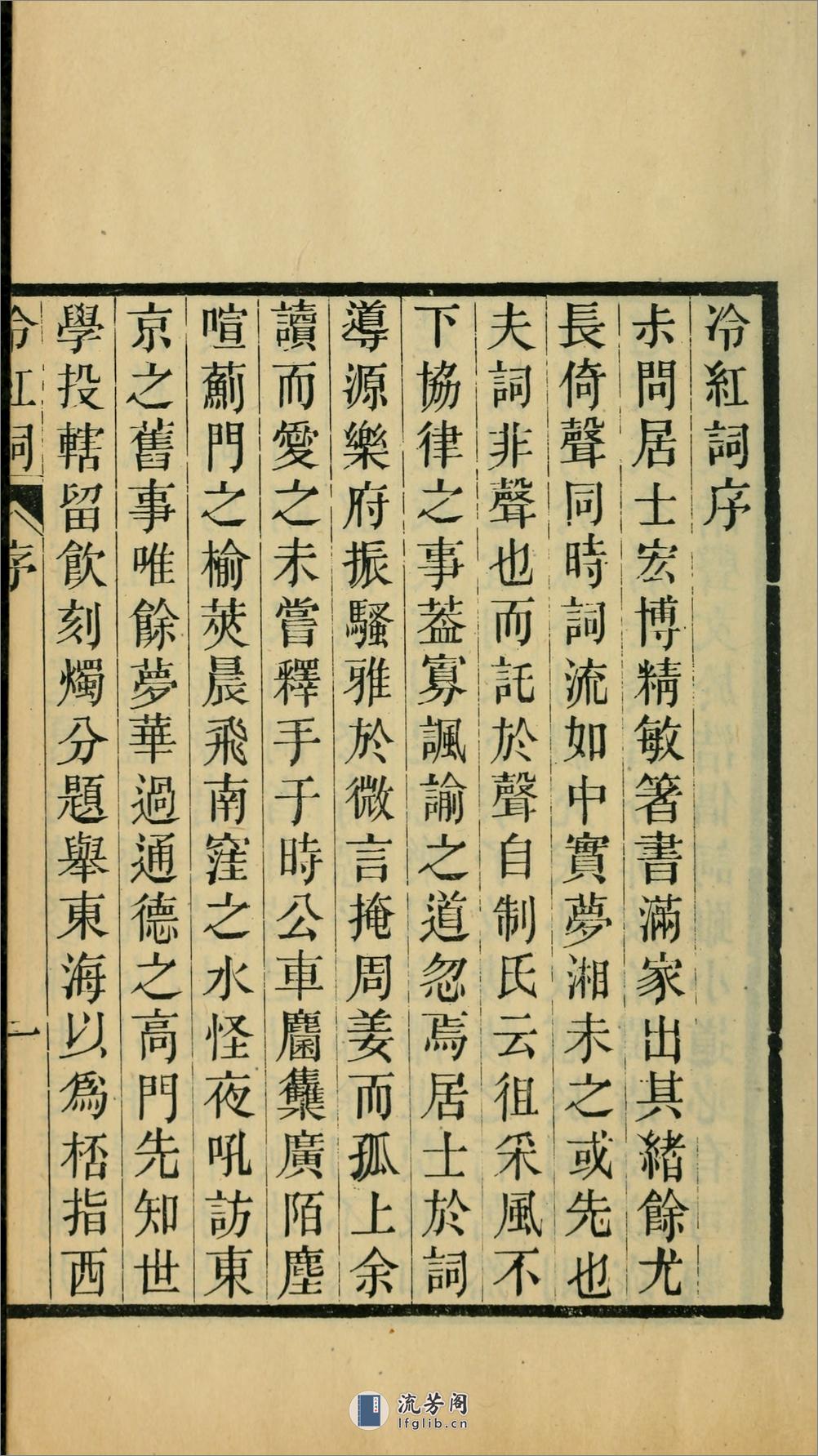 冷红词4卷.清.郑文焯撰.清光绪20年（1894）归安沈瑞琳耦园校刊本 - 第6页预览图