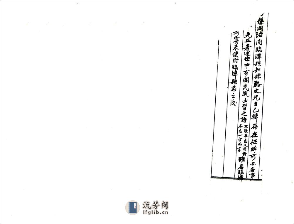 临漳县志略备考（同治） - 第2页预览图