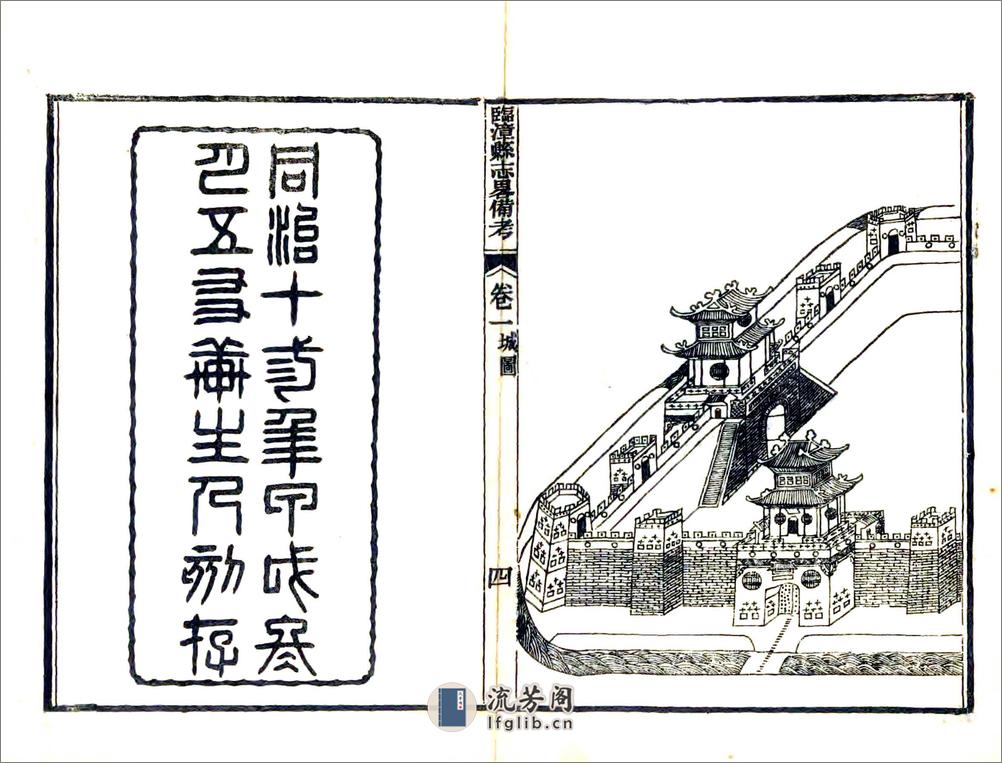 临漳县志略备考（同治） - 第6页预览图