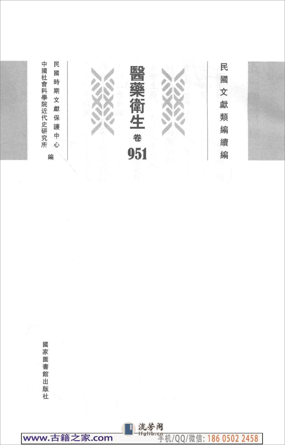 民国文献类编续编 医药卫生卷 951 - 第4页预览图