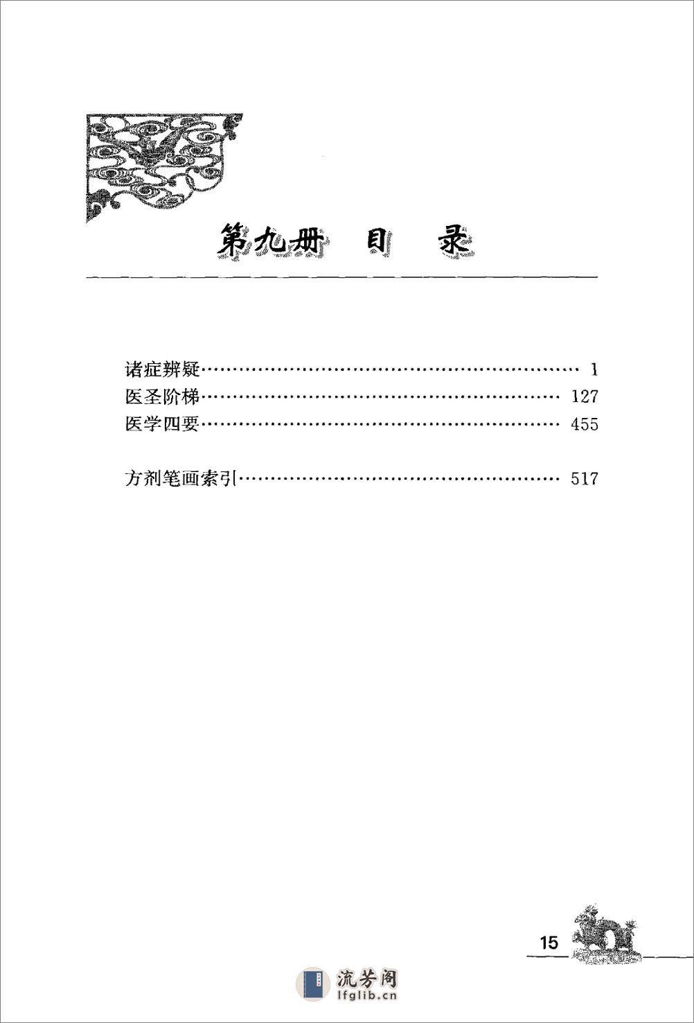 海外回归中医善本古籍丛书（续）第9册 - 第15页预览图