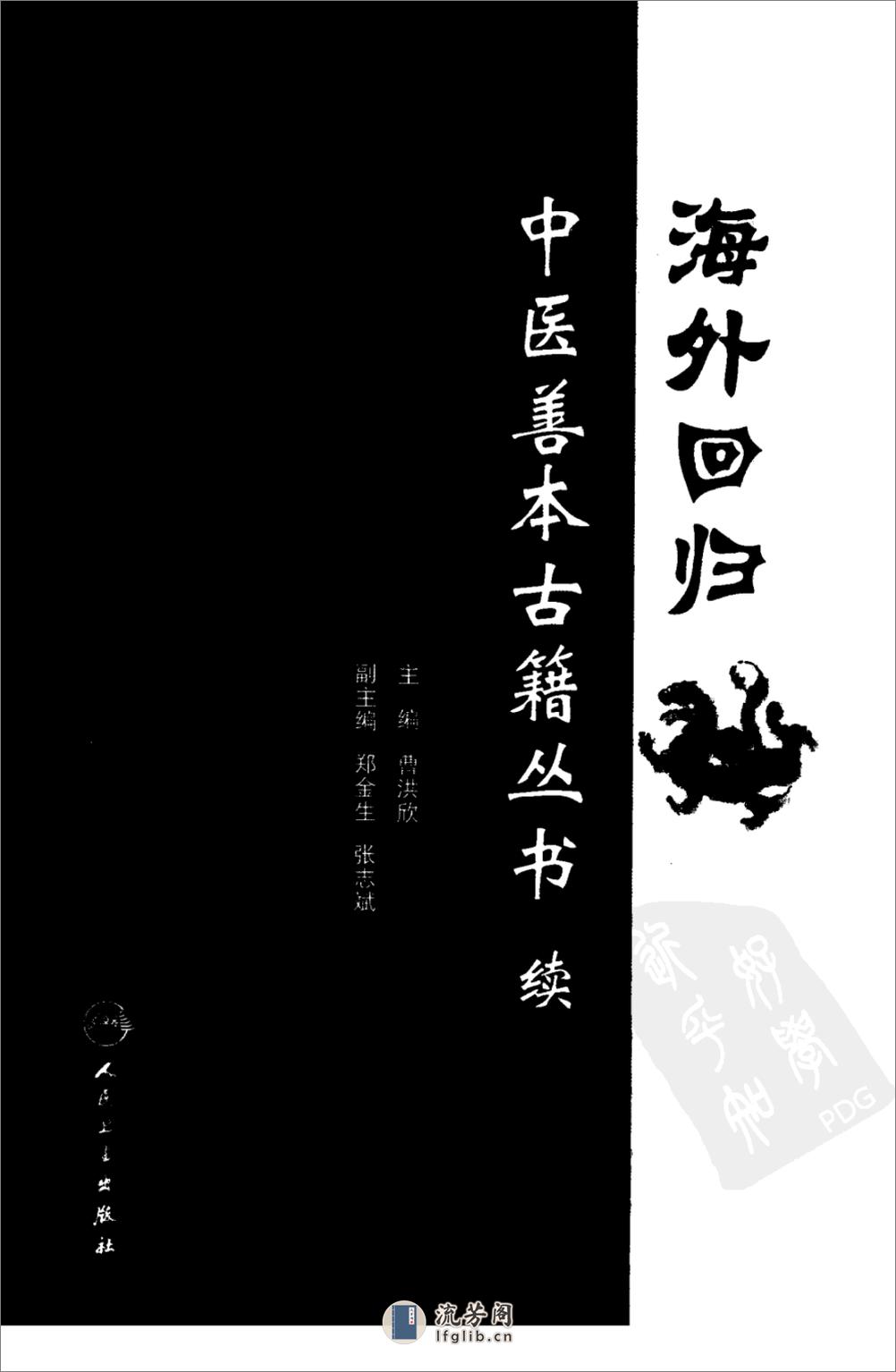 海外回归中医善本古籍丛书（续）第9册 - 第3页预览图