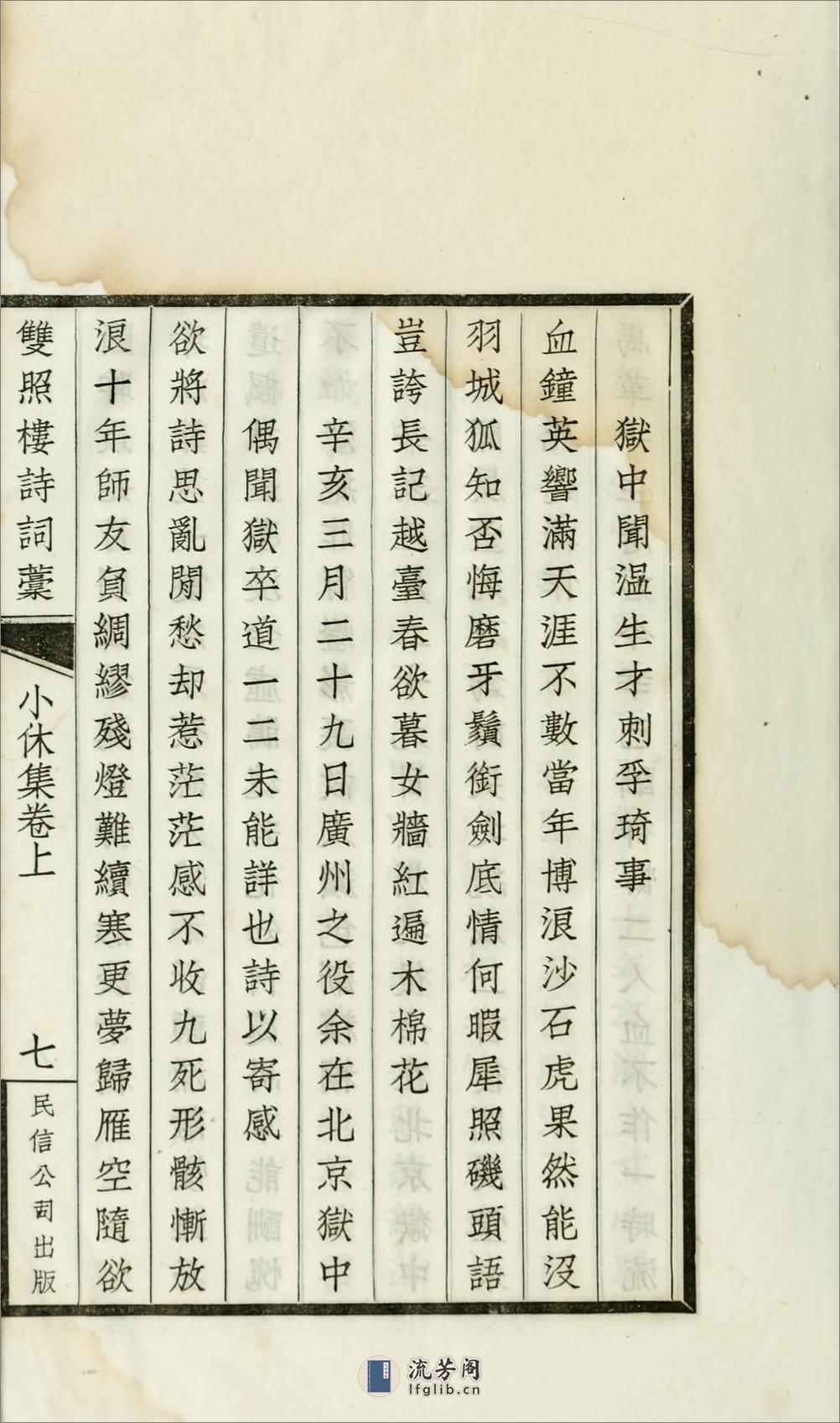 双照楼诗词稿：小休集.汪精卫撰.民国19年（1930）铅印本 - 第20页预览图