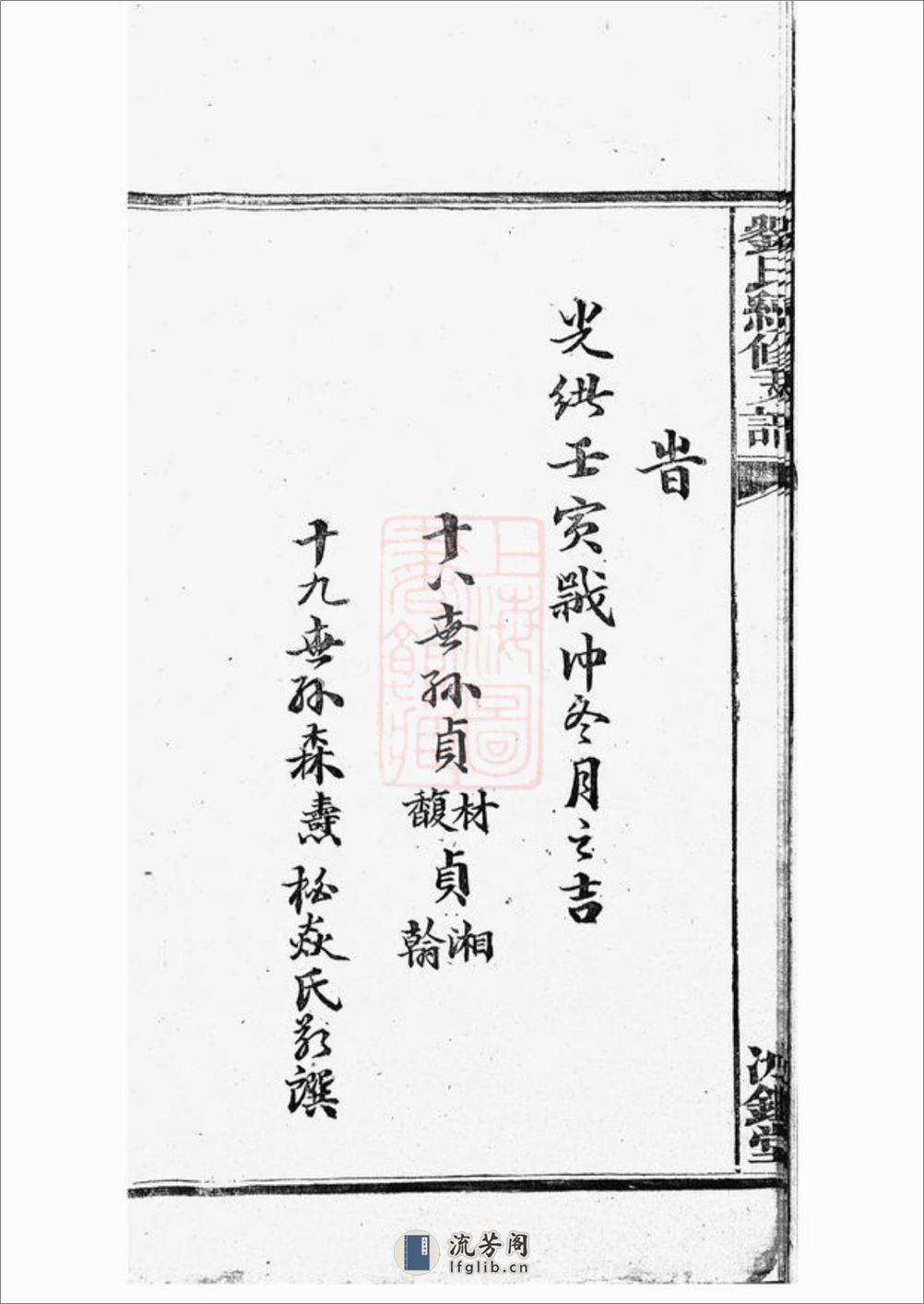 刘氏续修支谱：八卷：[湘潭] - 第10页预览图