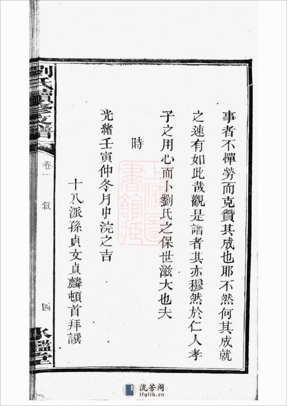 刘氏续修支谱：八卷：[湘潭] - 第16页预览图