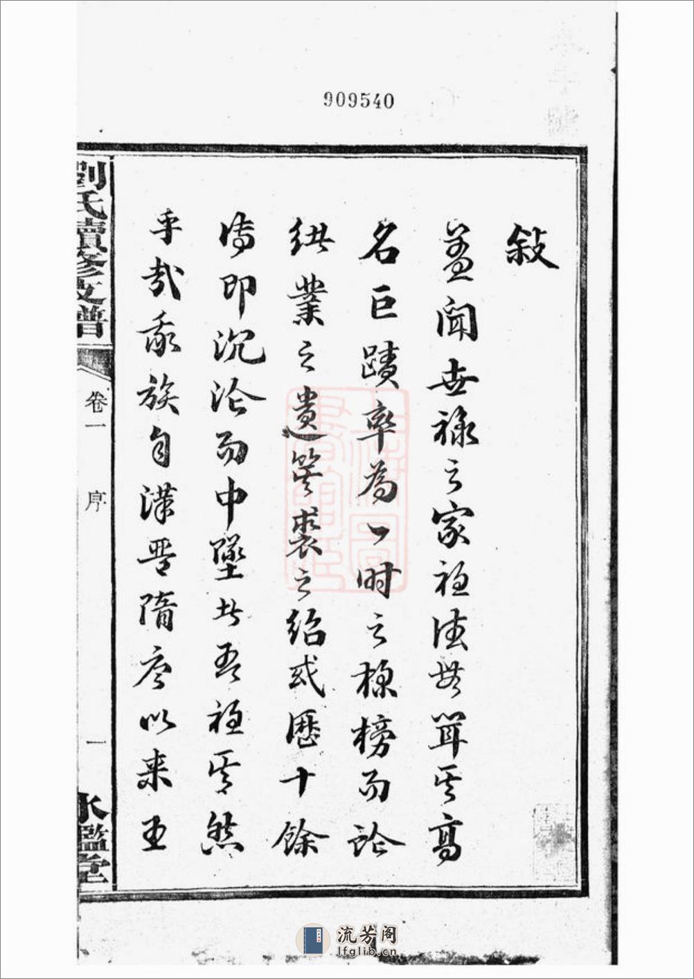 刘氏续修支谱：八卷：[湘潭] - 第3页预览图