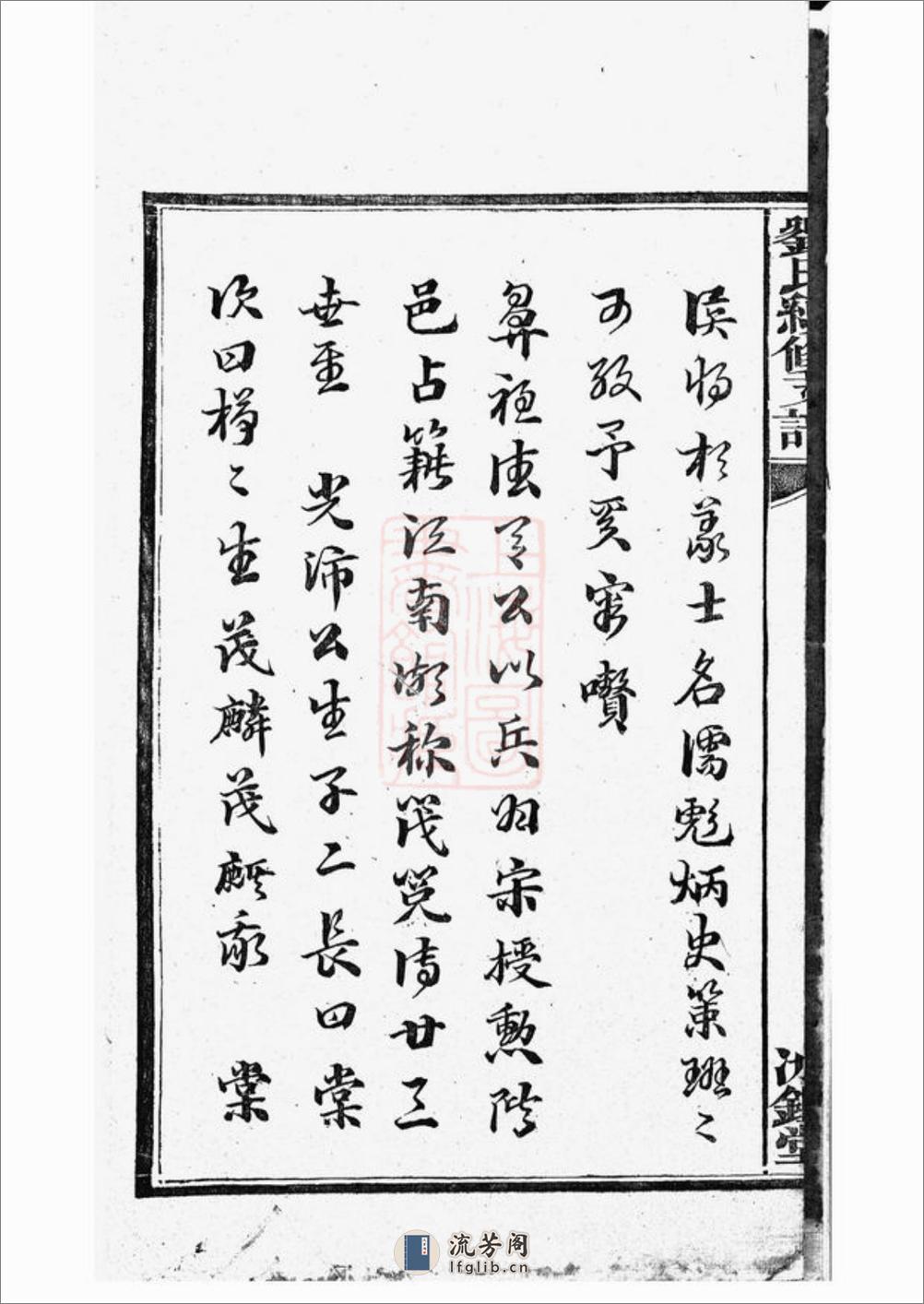 刘氏续修支谱：八卷：[湘潭] - 第4页预览图