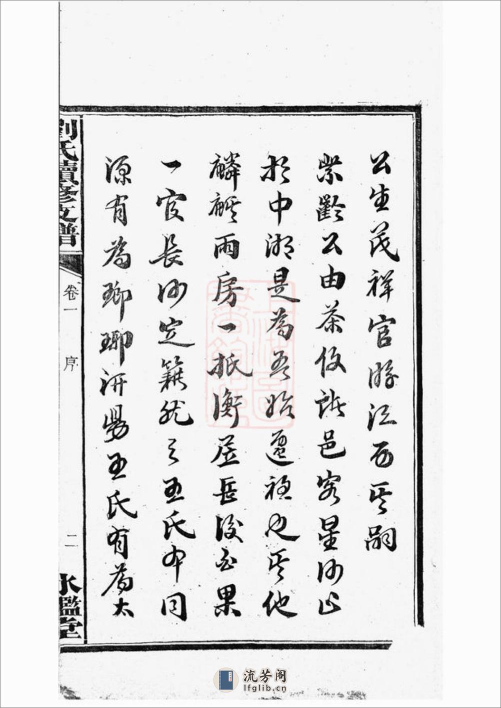 刘氏续修支谱：八卷：[湘潭] - 第5页预览图