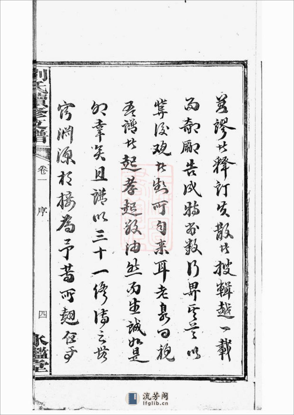 刘氏续修支谱：八卷：[湘潭] - 第9页预览图