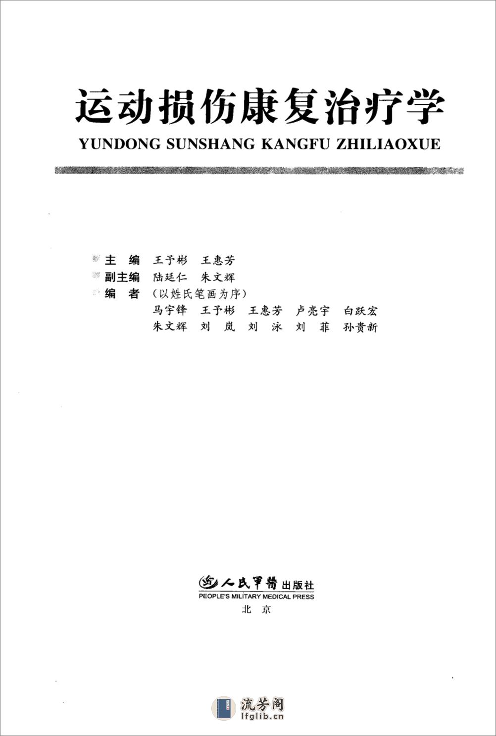 运动损伤康复治疗学_12325006_王予彬，王惠... - 第3页预览图