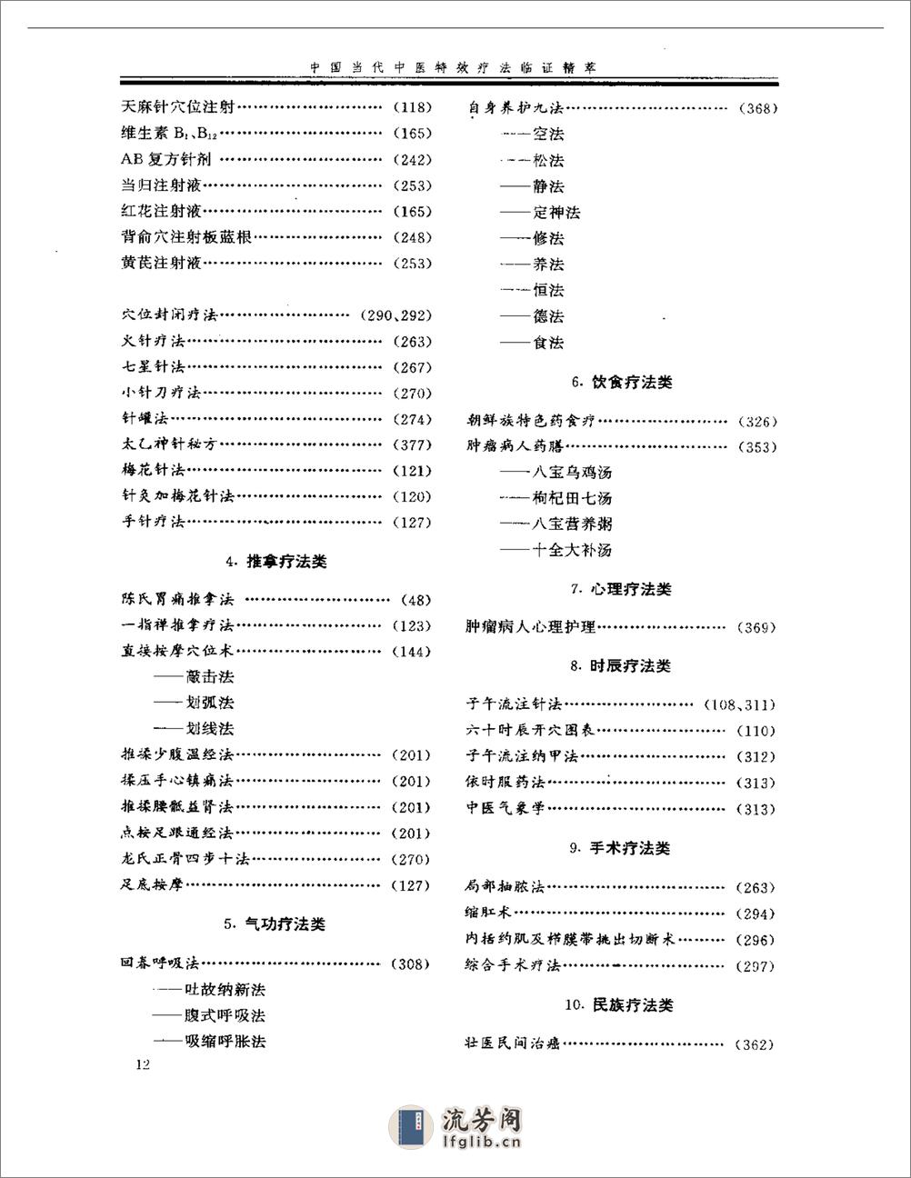 中国当代中医特效疗法临证精萃 - 第12页预览图