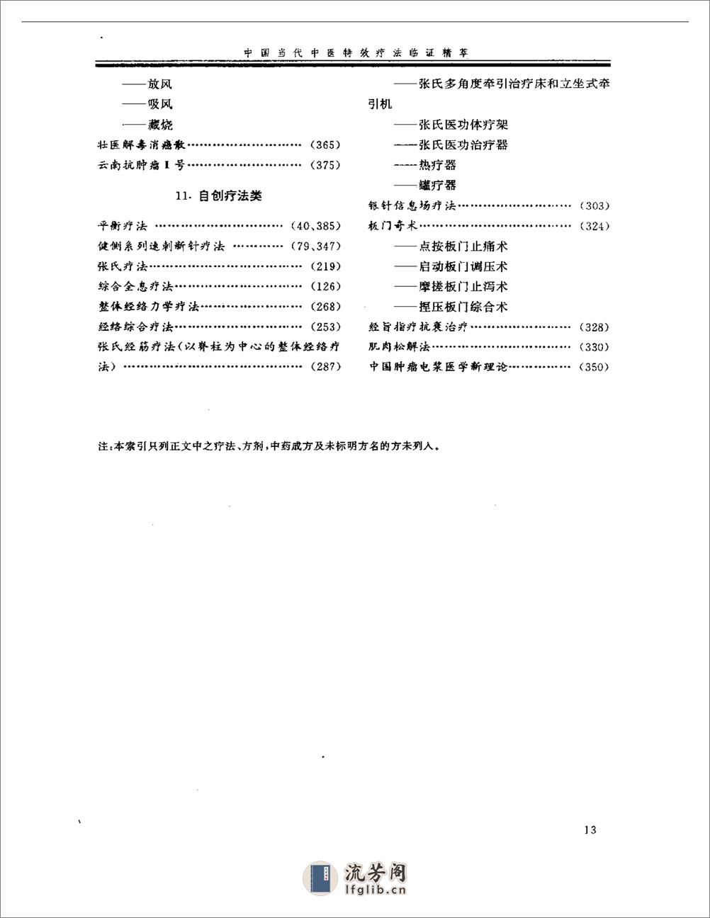 中国当代中医特效疗法临证精萃 - 第13页预览图