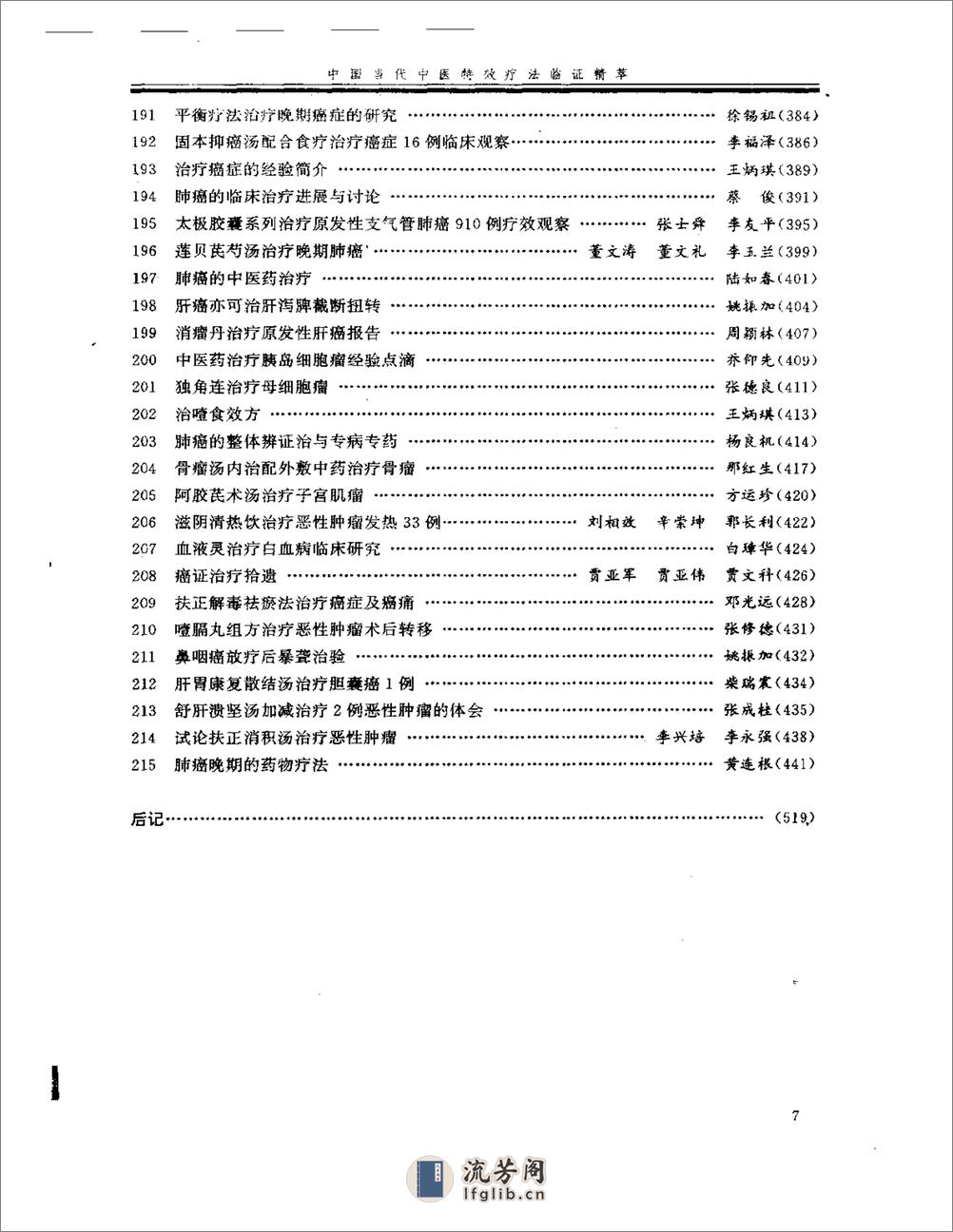 中国当代中医特效疗法临证精萃 - 第7页预览图