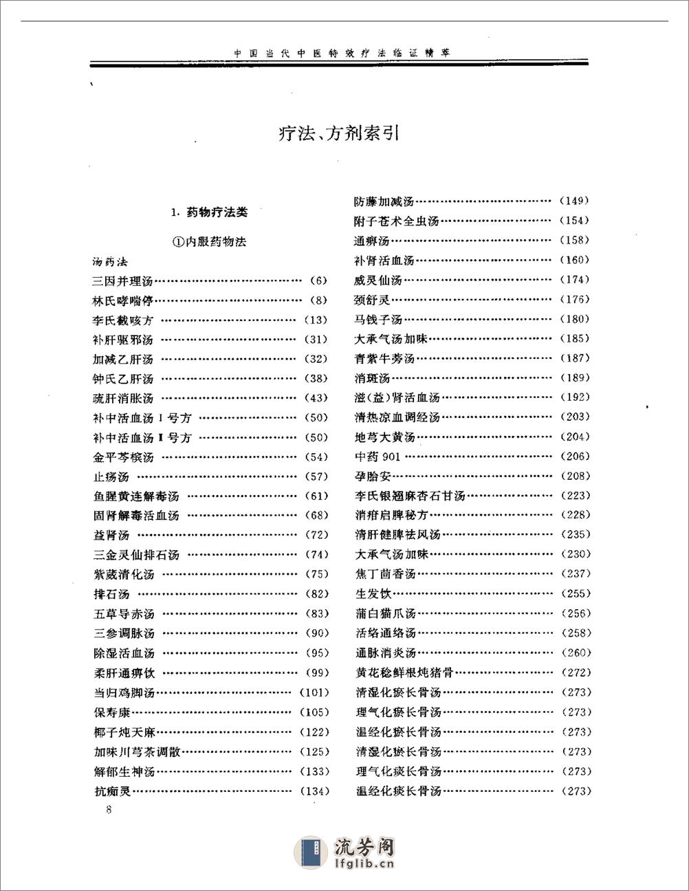 中国当代中医特效疗法临证精萃 - 第8页预览图