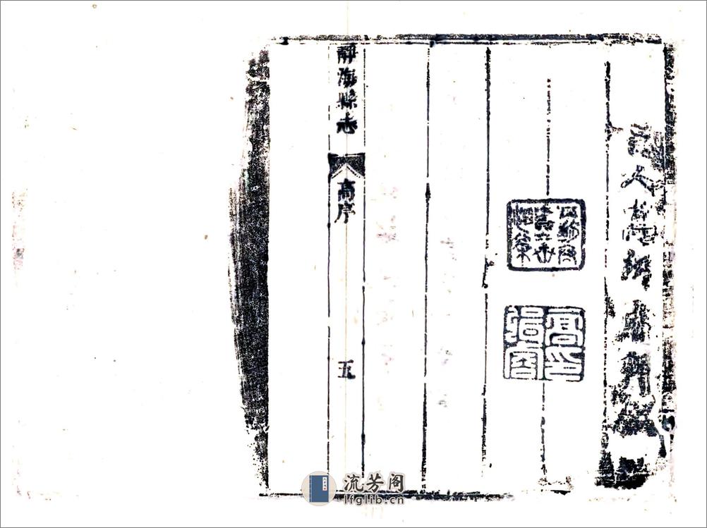 静海县志（康熙） - 第18页预览图