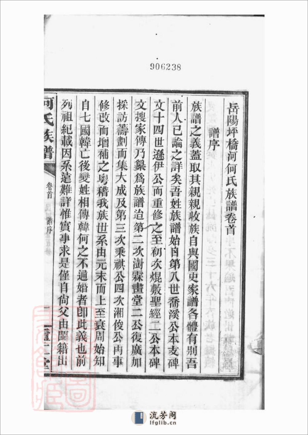 岳阳坪桥河何氏族谱：十卷 - 第5页预览图