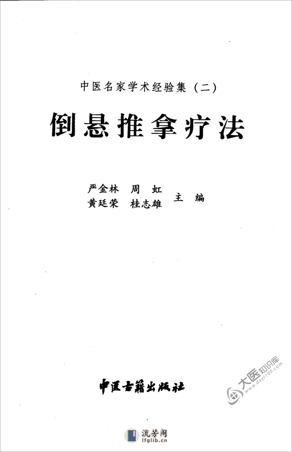 中医名家学术经验集（二）—倒悬推拿疗法（高清版） - 第3页预览图