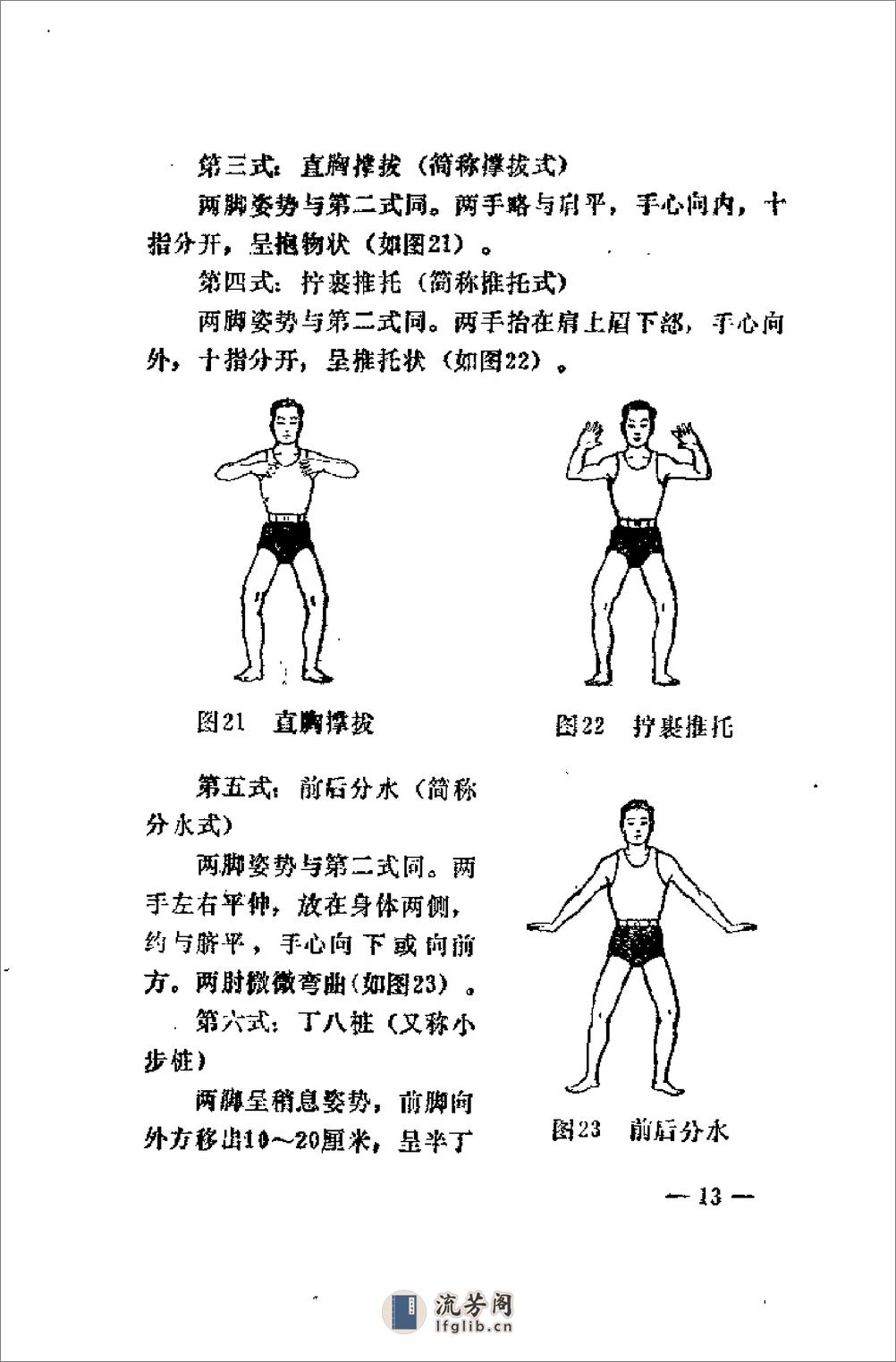 [健身良法：站桩].于永年 - 第15页预览图