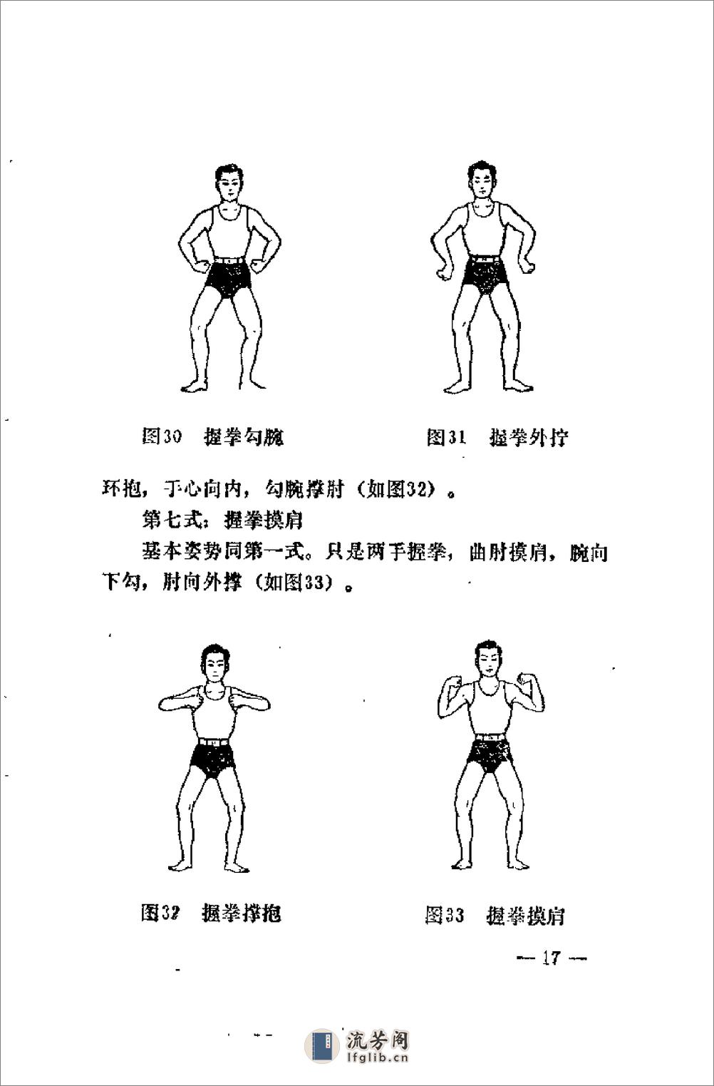 [健身良法：站桩].于永年 - 第19页预览图